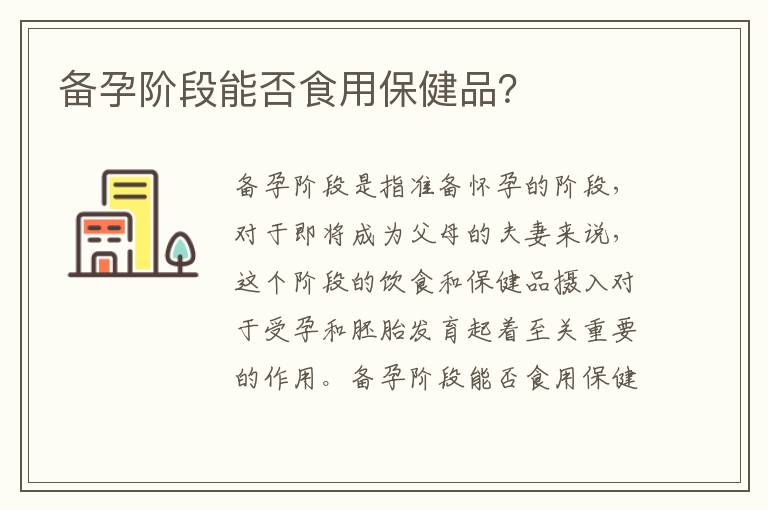 孕妇能否食用保健品，科学指南与安全考量