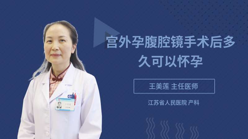 腹腔镜手术后多久可以安全怀孕？