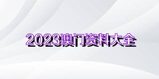 2022澳门最新免费资料，全面解析与实用指南