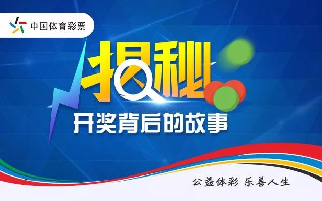 体育彩票，揭秘开奖公告与开奖号码的背后故事