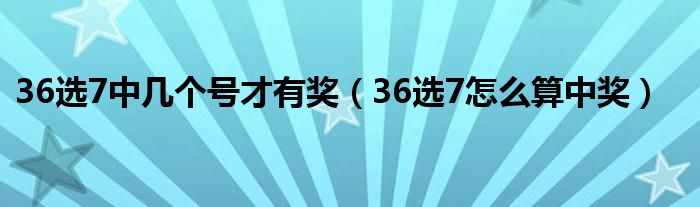 36选7，中3个号码，能否算有钱？