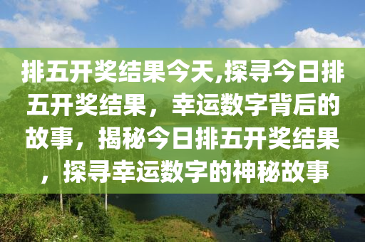 福彩046期开奖号码，揭秘幸运数字背后的故事与启示