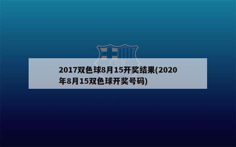 2020年8月双色球开奖结果深度解析与查询指南