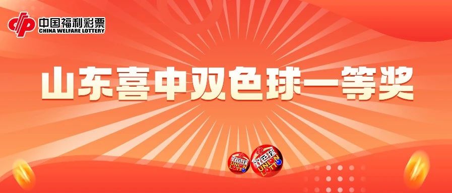 齐鲁风采双色球，2021102期开奖揭秘与彩民心声