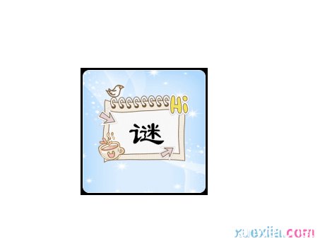 谜语大全，字谜及答案的奇妙世界