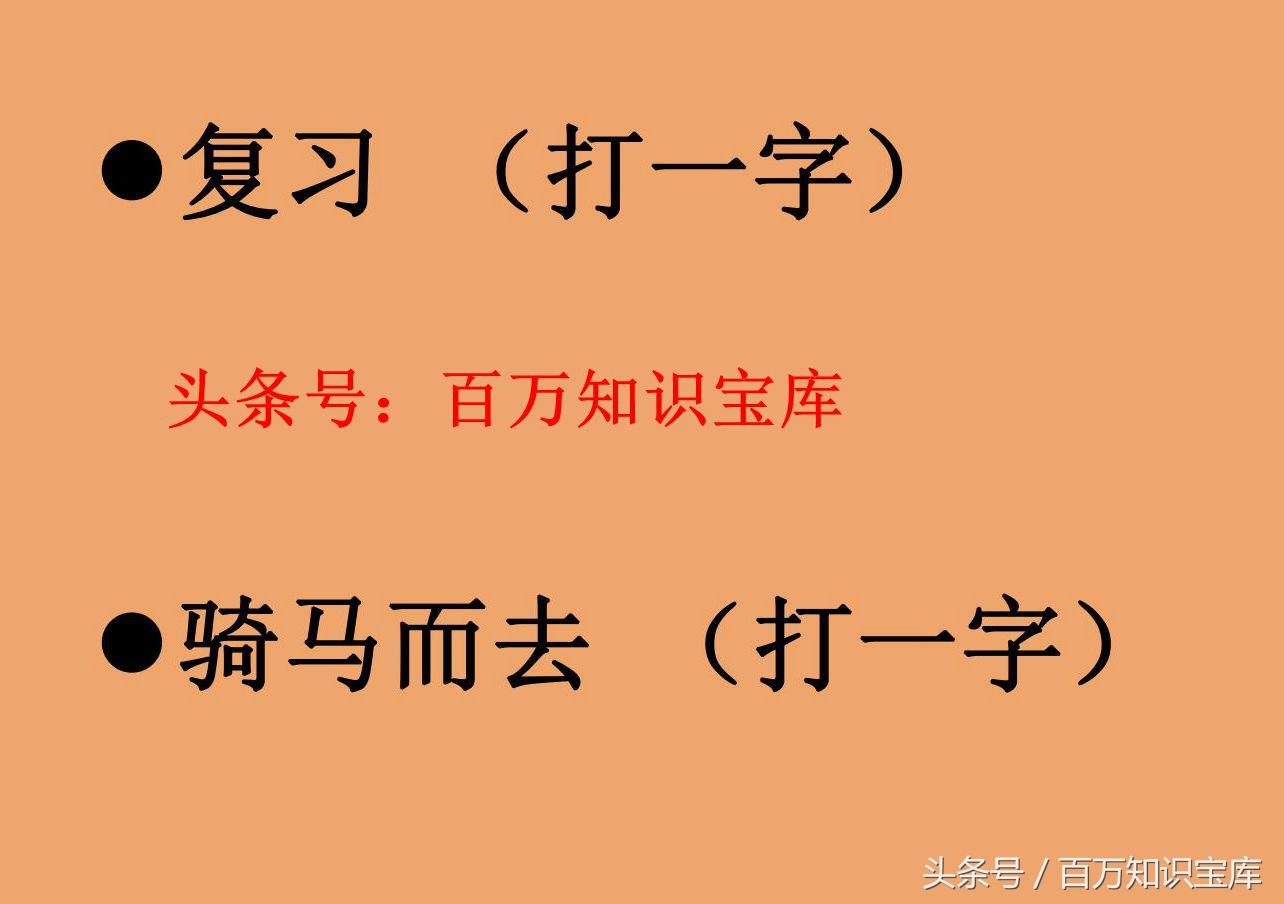 谜语大全及答案，100个打一字精彩集锦