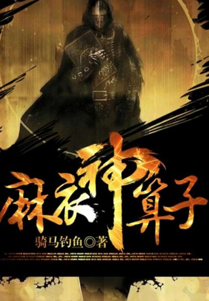 麻衣神算子，探寻神秘命运的免费完整版有声小说之旅