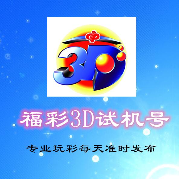 探索中国福利彩票3D试机号的奥秘