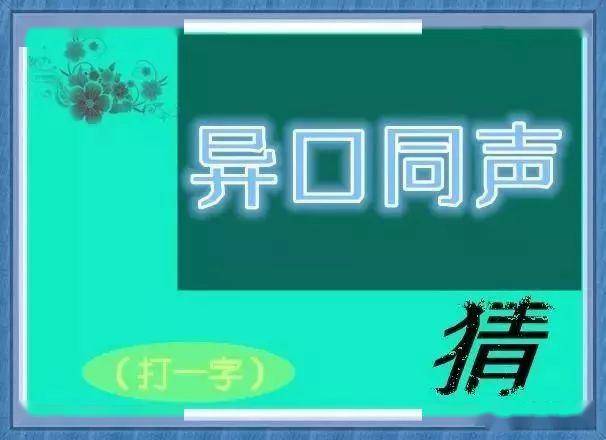 今日P3字谜汇总，智慧与趣味的碰撞