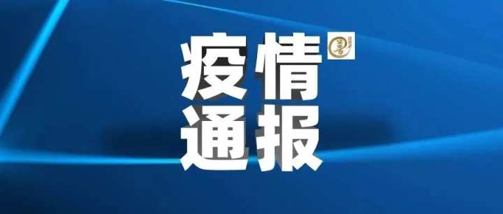 天津新增23例阳性感染者，疫情防控形势依然严峻天津新增阳性感染者22例详情