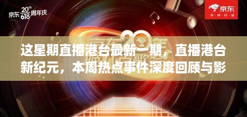 探秘本港台同步报码室，解码香港电视新闻的幕后故事本港台同步报码168