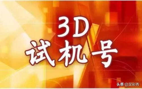 今日3D试机号与开机号的神秘面纱今天3d试机号开机号是什么号码一v