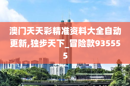 探索新门内部资料，精准大全的奥秘新门内部资料精准大全免费观看完整版