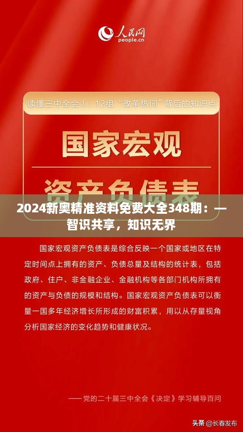 2046年新奥正版资料免费共享，知识无界，学习有道2025年全年资料免费公开