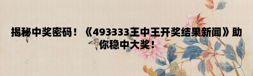 探索王中王的秘密，52.0论坛的深度解析555525oom王中王庐