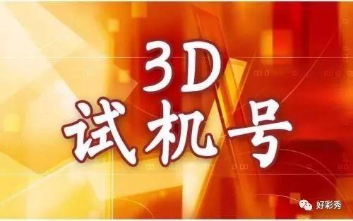 福彩3D，揭秘开机号、试机号的奥秘与开奖的三十期之旅福彩3d开机号试机号开奖号三十期千禧