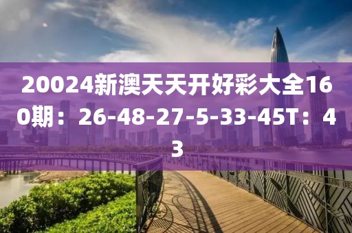 探索20,345，新澳天天开好彩大全的奥秘20024新澳天天开好彩大全349期