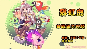 彩虹岛，挑战寒冬的勇气与奇迹彩虹岛挑战寒冬怎么打