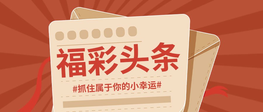 福彩2019356期开奖结果揭晓，梦想与幸运的碰撞2021013期福彩开奖结果