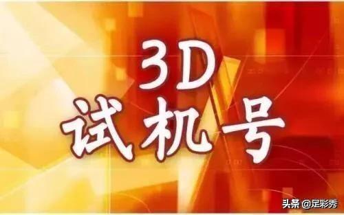 安徽福彩3D试机号，揭秘背后的故事与玩法指南安徽福彩3d试机号今天最新中奖情况