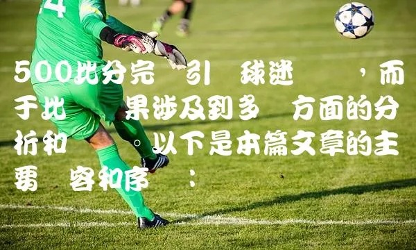 球探足球，即时比分的魅力与影响球探足球即时比分即时比分别代表哪个公司和意思