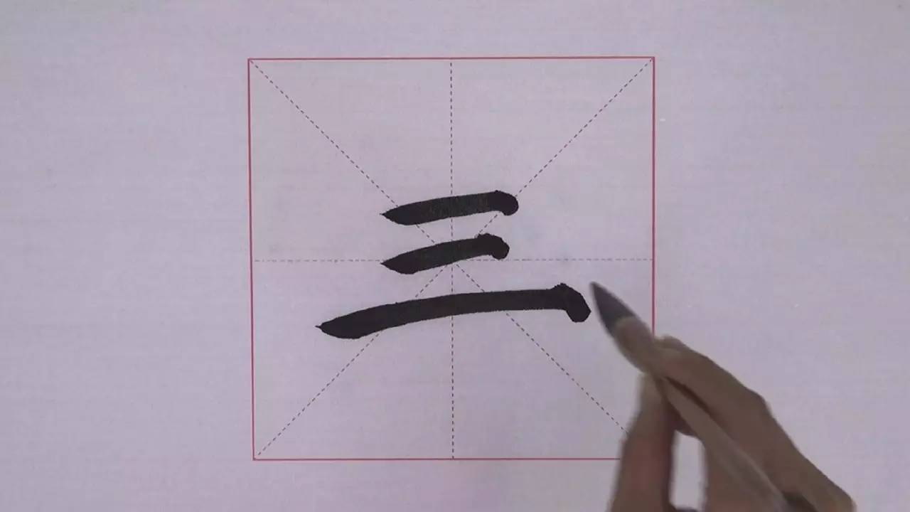 探索汉字之美，三的笔顺写法详解三的笔顺怎样写