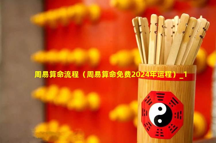 2034年周易算命，免费预测你的年度运程免费算命2023年运势